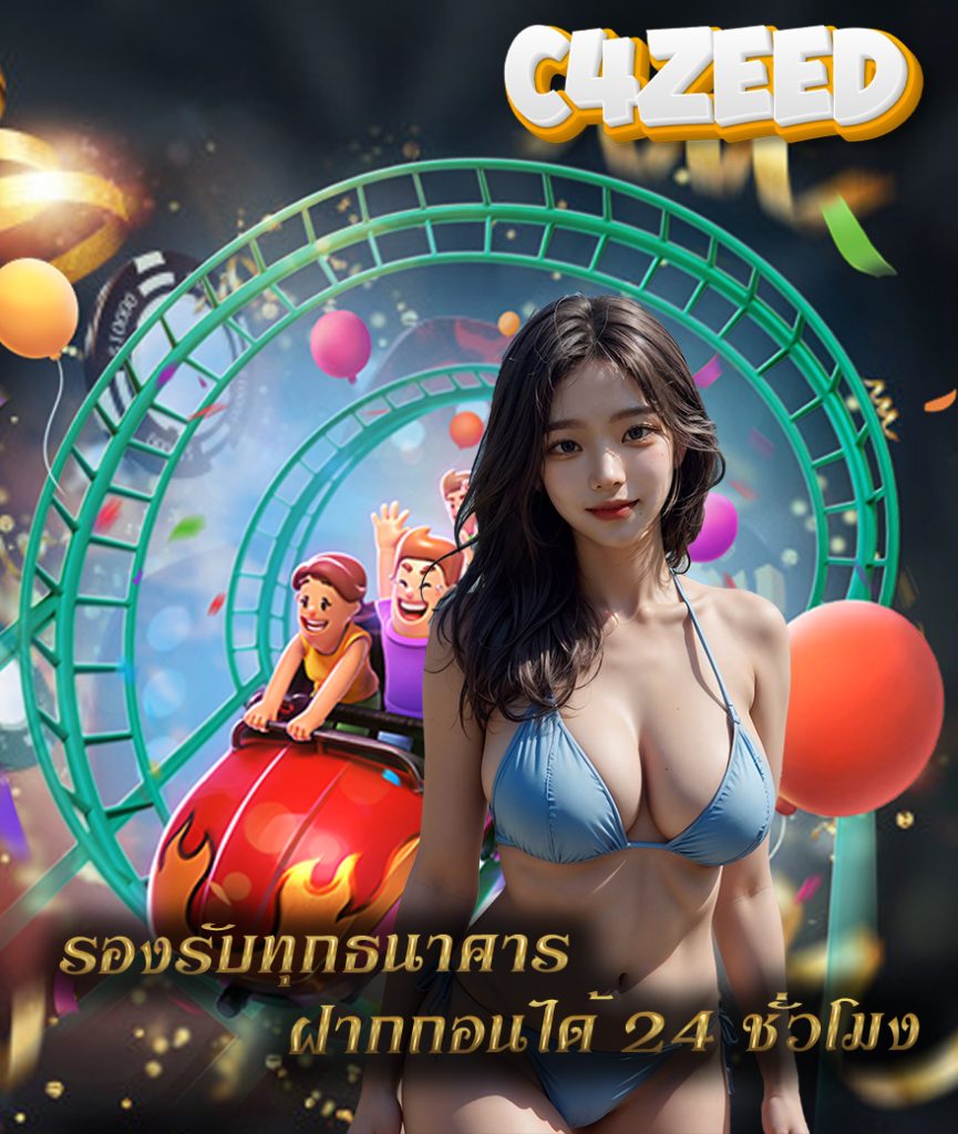 c4zeed ทางเข้า