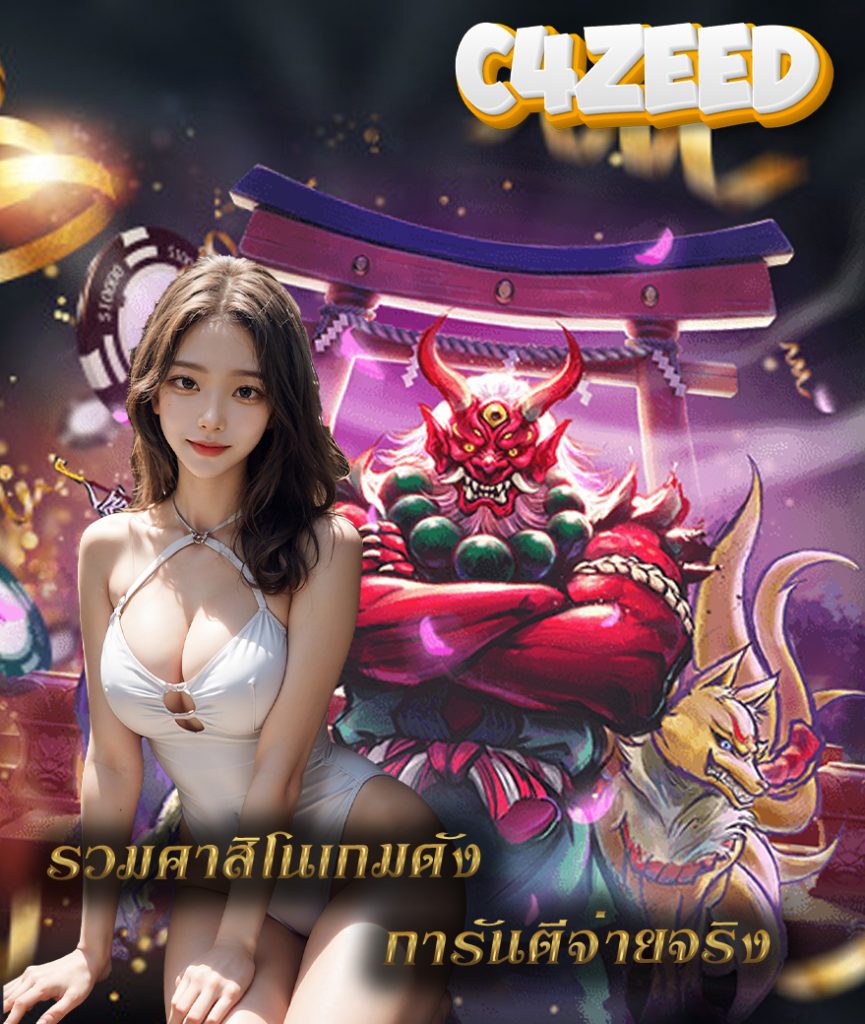 c4zeed เข้าสู่ระบบ